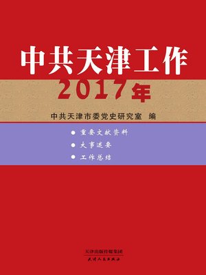 cover image of 中共天津工作2017年